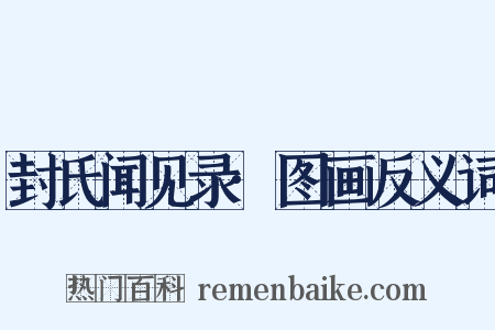 封氏闻见录·图画反义词是什么意思的图片